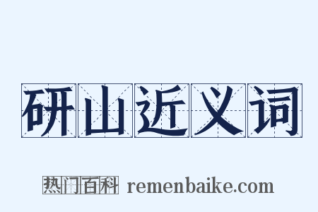 研山近义词是什么意思的图片